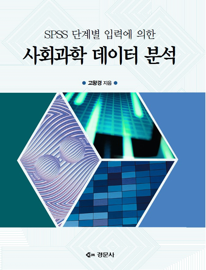 SPSS 단계별 입력에 의한 사회과학 데이터 분석