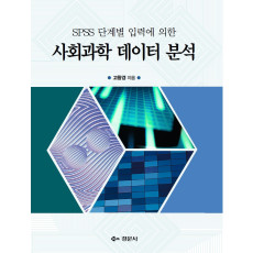 SPSS 단계별 입력에 의한 사회과학 데이터 분석