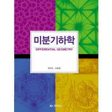 미분기하학