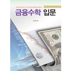 금융수학 입문