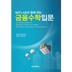 Matlab과 함께하는 금융수학입문