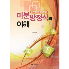 기초에서 응용까지 미분방정식의 이해