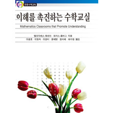 이해를 촉진하는 수학교실 - 초등수학교육 24