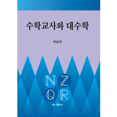 수학교사와 대수학