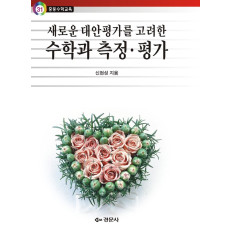 새로운 대안평가를 고려한 수학과 측정.평가 - 중등수학교육 31