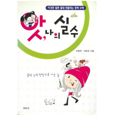 앗 나의 실수 - 이것만 알면 절대 안틀리는 중학 수학