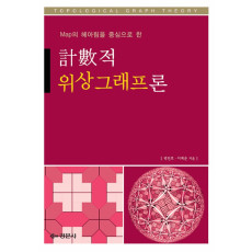 Map의 헤아림을 중심으로 한 계수적 위상그래프론