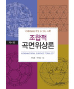 조합적 곡면위상론 (4판)