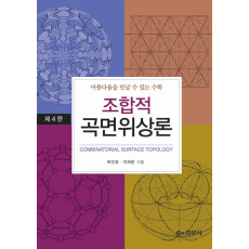 조합적 곡면위상론 (4판)