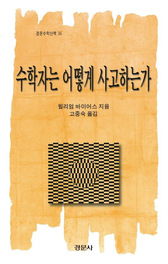 수학자는 어떻게 사고하는가? [경문수학산책 36]