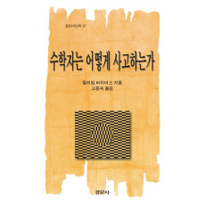 수학자는 어떻게 사고하는가? [경문수학산책 36]