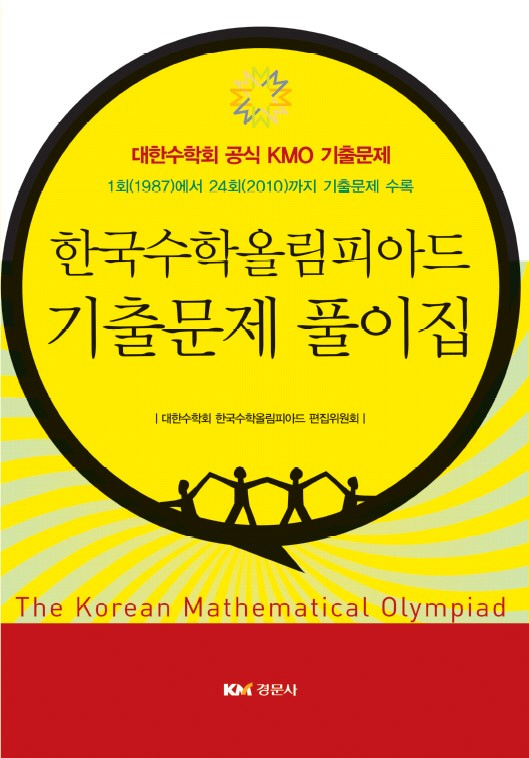 한국수학올림피아드 기출문제 풀이집