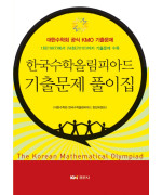 한국수학올림피아드 기출문제 풀이집