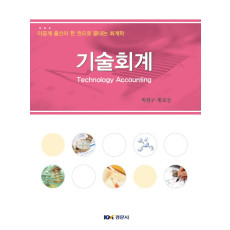 기술회계 Technology Accounting