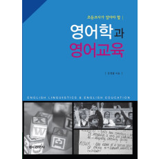 초등교사가 알아야 할 영어학과 영어교육
