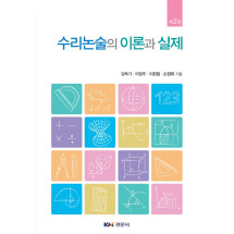 수리논술의 이론과 실제, 제2판