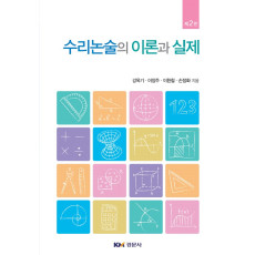 수리논술의 이론과 실제, 제2판