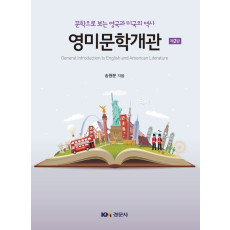 영미문학개관, 제2판