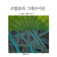 조합론과 그래프이론