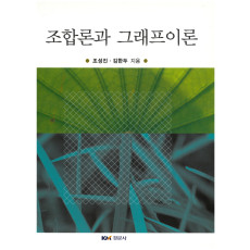 조합론과 그래프이론