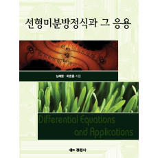 선형미분방정식과 그응용