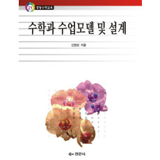 수학과 수업모델 및 설계 - 중등수학교육 21