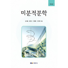 미분적분학, 2판