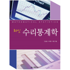 최신수리통계학