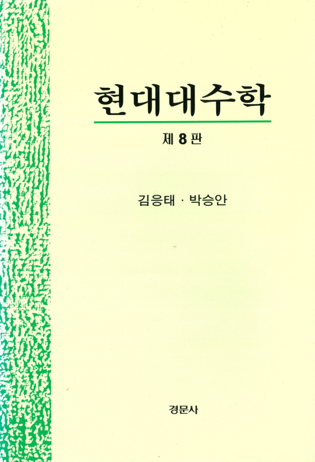 현대대수학, 제8판