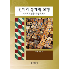 관계와 통계적 모형 -회귀모형을 중심으로-