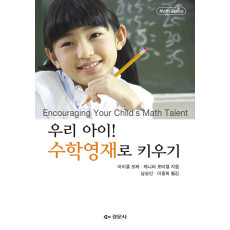 우리 아이! 수학영재로 키우기