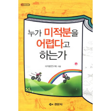 누가 미적분을 어렵다고 하는가 - [수학오디세이 25]