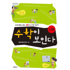 수학이 보인다 Life - [수학오디세이 24]