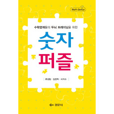 수학영재들의 두뇌 트레이닝을 위한 숫자퍼즐