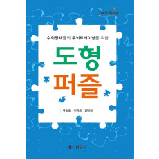 수학영재들의 두뇌 트레이닝을 위한 도형퍼즐