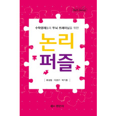 수학영재들의 두뇌 트레이닝을 위한 논리퍼즐