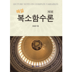 해설 복소함수론, 제3판