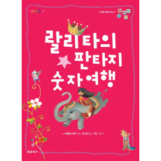 랄리타의 판타지 숫자여행