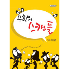 수학의 스캔들 - [수학오디세이 15]