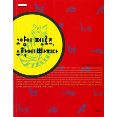 고양이 펜로즈, 수학에 빠지다 - [수학오디세이 13]