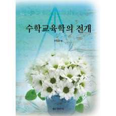 수학교육학의 전개