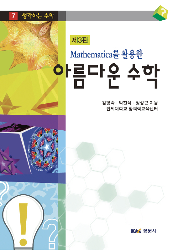 Mathematica를 활용한 아름다운 수학 제3판-생각하는 수학 7