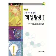 수학교육에서의 엑셀활용 I, 제2판 - 생각하는 수학 02