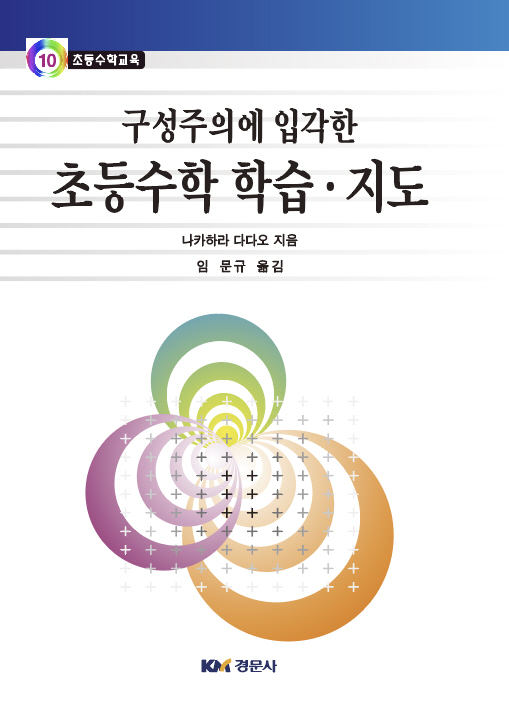 구성주의에 입각한 초등수학 학습.지도 - 초등수학교육 10