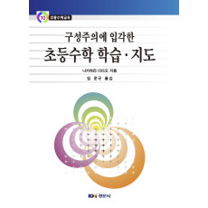 구성주의에 입각한 초등수학 학습.지도 - 초등수학교육 10