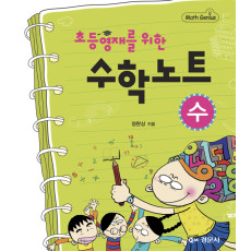 초등영재를 위한 수학노트 (수)