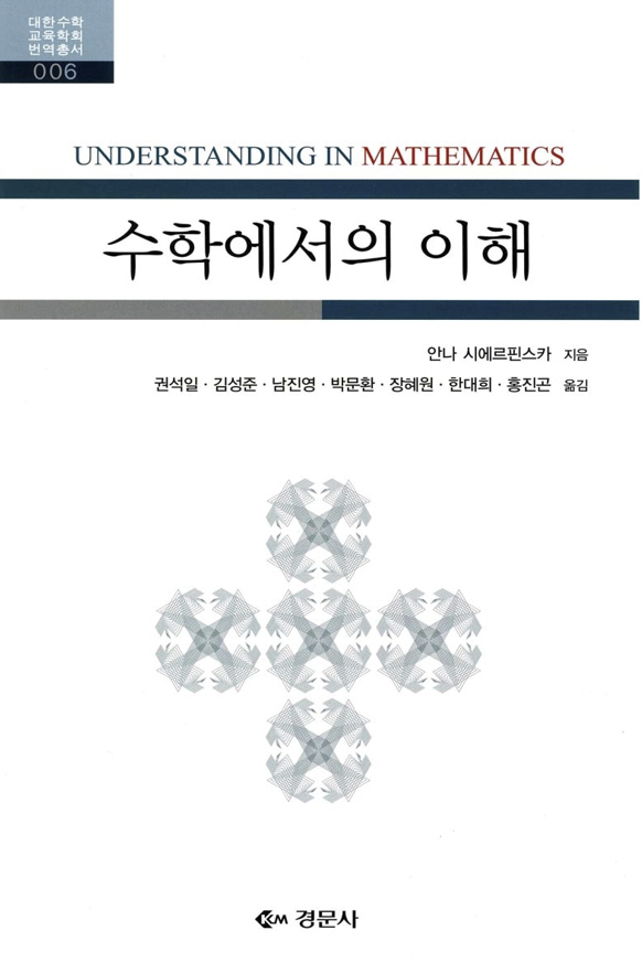 수학에서의 이해 - 대한수학교육학회 번역 총서 06