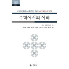 수학에서의 이해 - 대한수학교육학회 번역 총서 06
