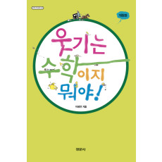 웃기는 수학이지 뭐야 - [수학오디세이 21]