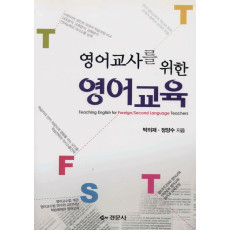 영어교사를 위한 영어교육